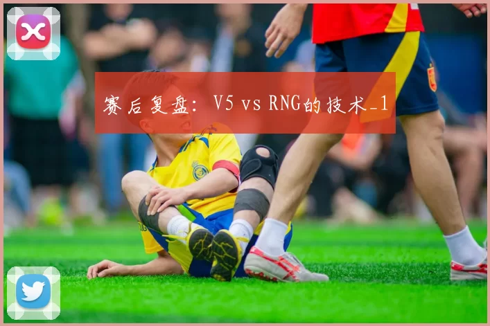 赛后复盘：V5 vs RNG的技术_1