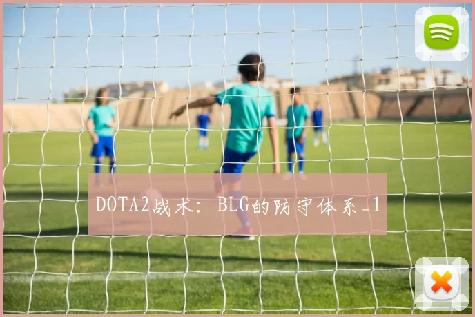 DOTA2战术：BLG的防守体系_1