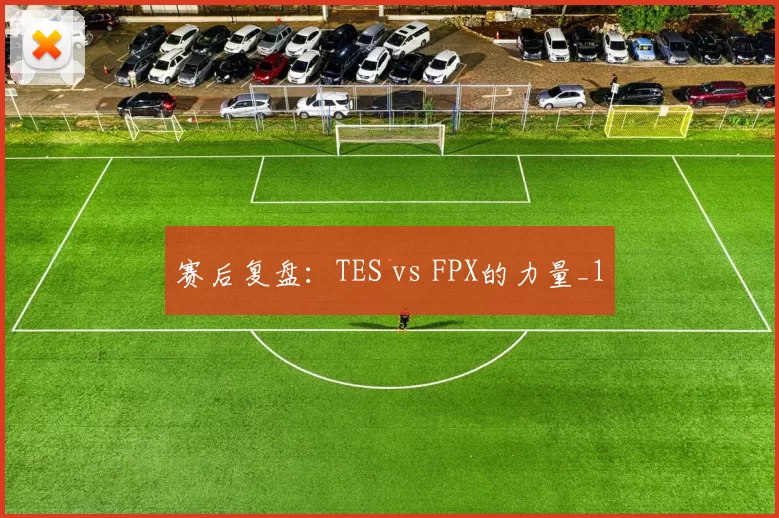 赛后复盘：TES vs FPX的力量_1