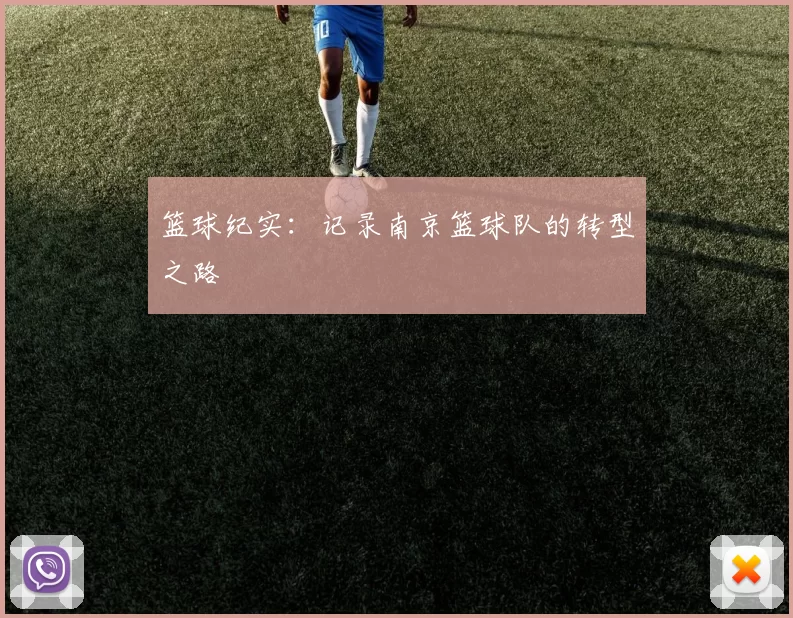 篮球纪实：记录南京篮球队的转型之路