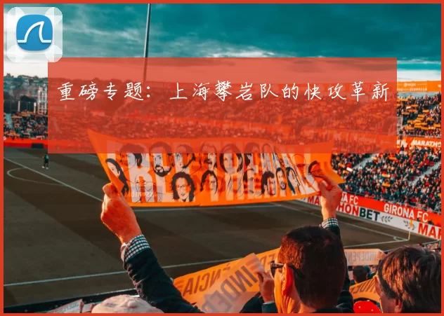 重磅专题：上海攀岩队的快攻革新