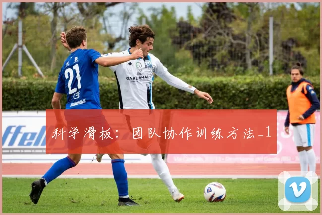 科学滑板：团队协作训练方法_1