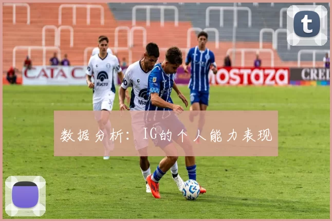 数据分析：IG的个人能力表现