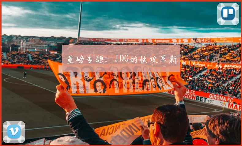 重磅专题：JDG的快攻革新