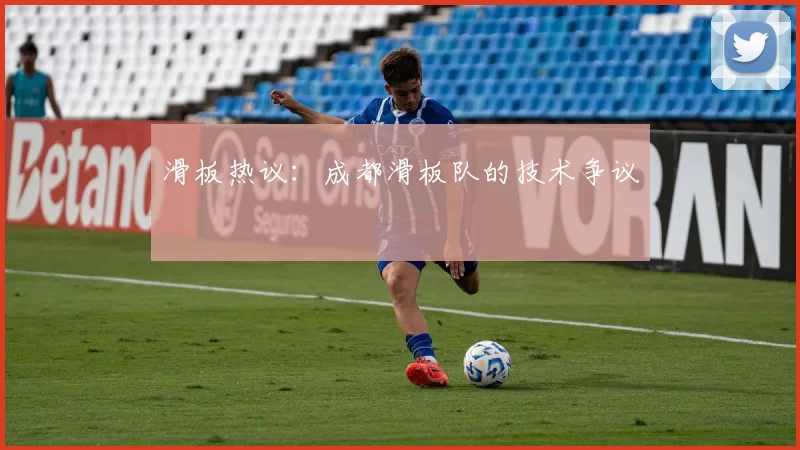 滑板热议：成都滑板队的技术争议