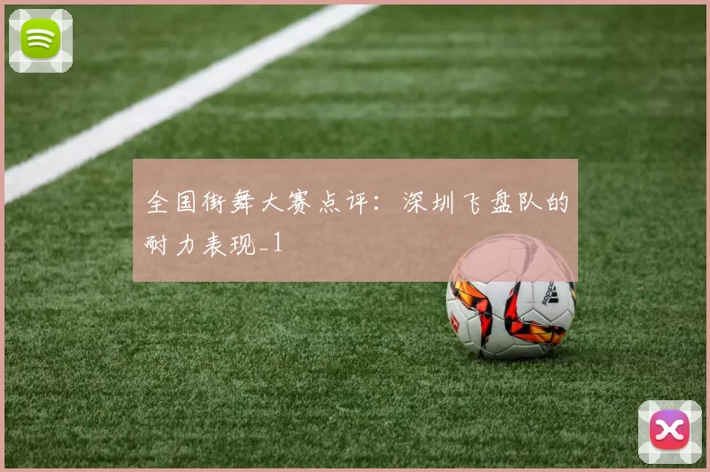 全国街舞大赛点评：深圳飞盘队的耐力表现_1